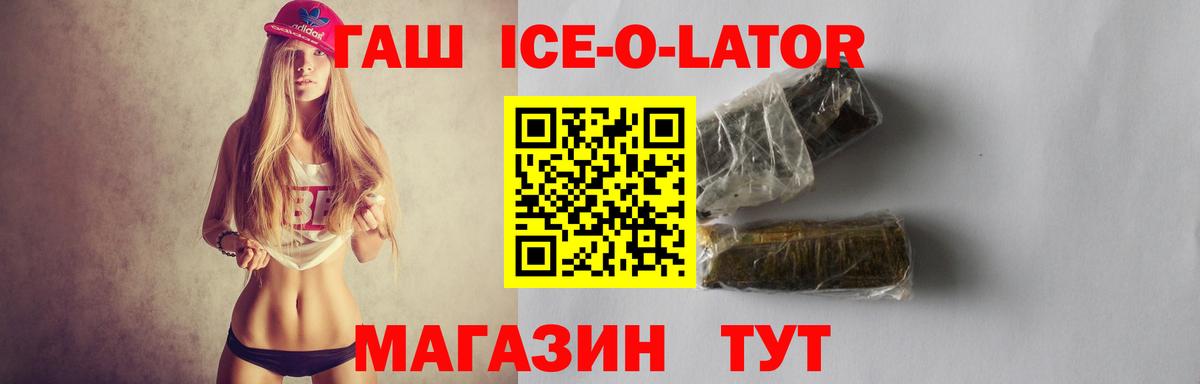 Гашиш Ice-O-Lator Нижнекамск
